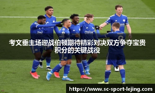 考文垂主场迎战伯顿期待精彩对决双方争夺宝贵积分的关键战役
